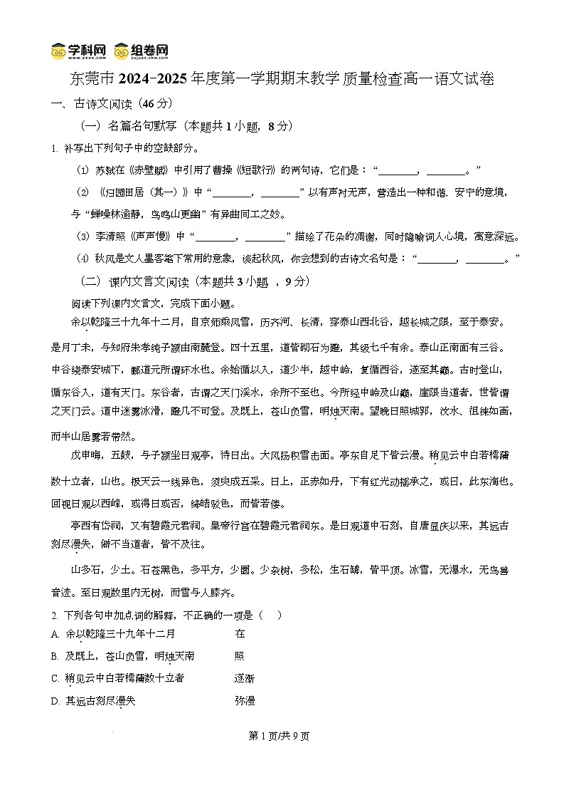 广东省东莞市2024-2025学年高一上学期1月期末考试语文试题无答案第1页