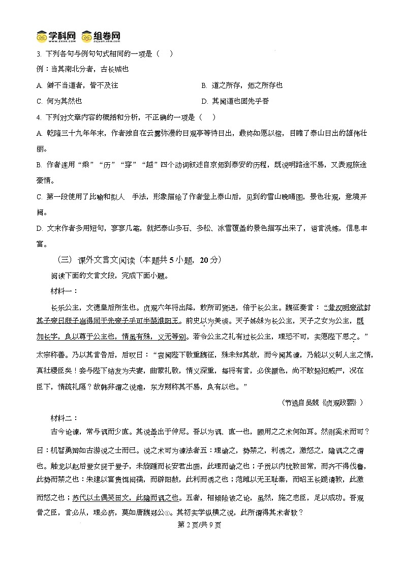 广东省东莞市2024-2025学年高一上学期1月期末考试语文试题无答案第2页
