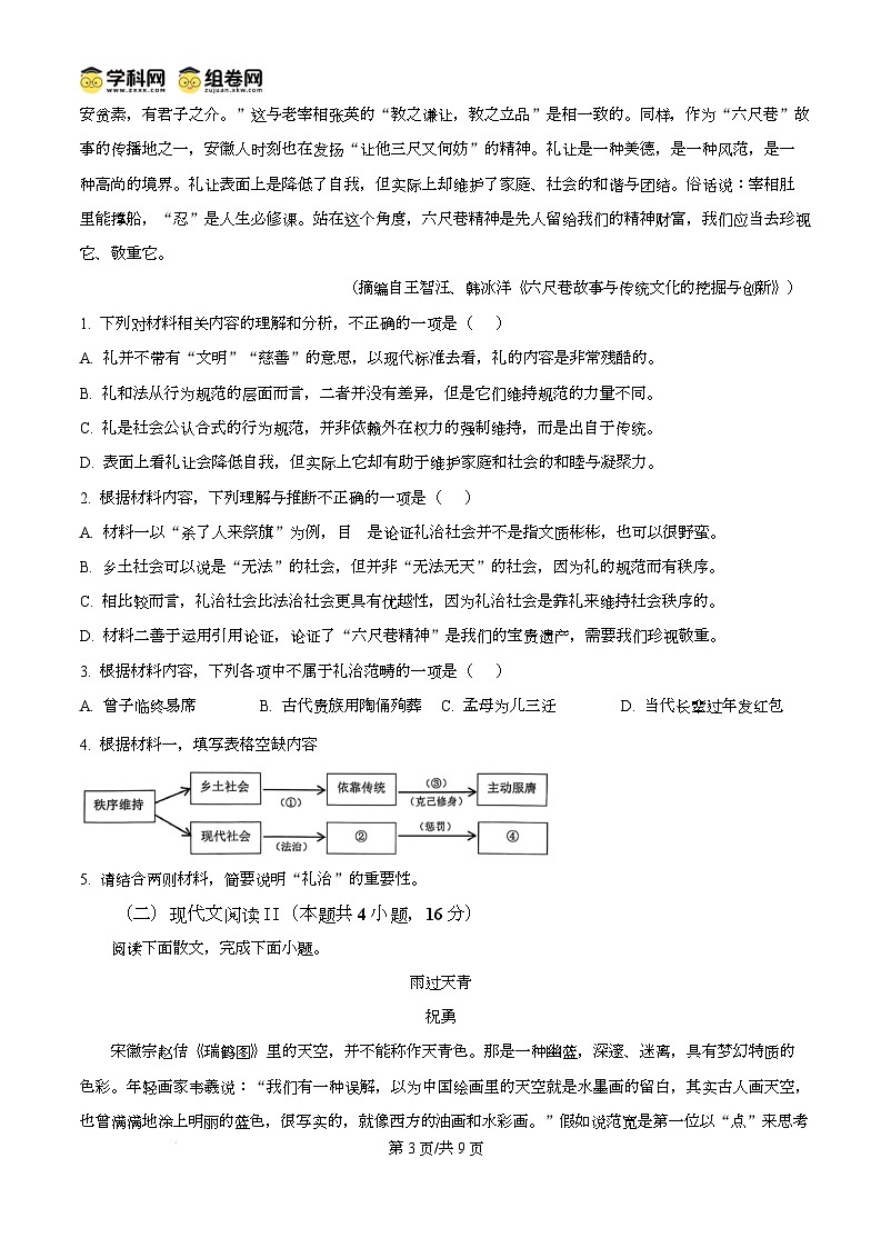 安徽省安庆市2024~2025学年高一上学期期末教学质量监测语文试卷无答案第3页