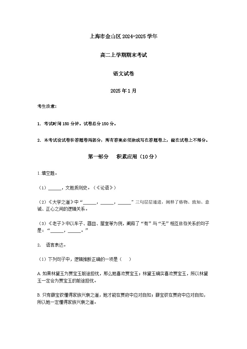 上海市金山区2024-2025学年高二第一学期语文期末考试试卷（含答案）第1页