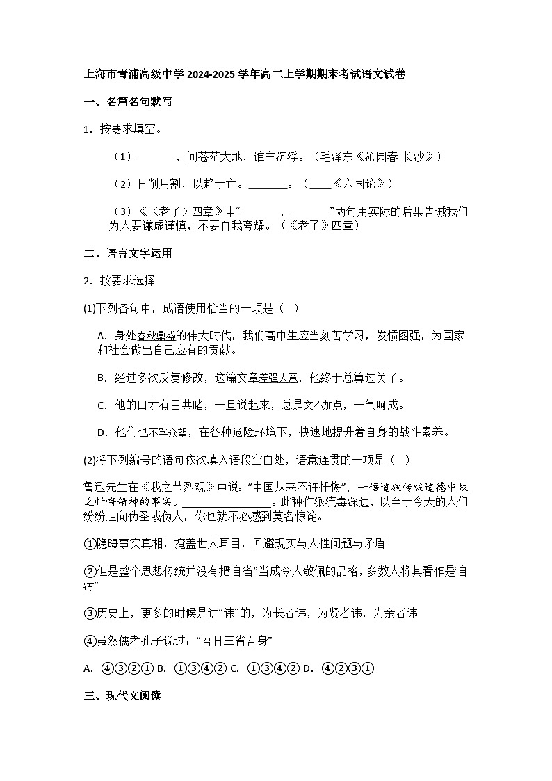 上海市青浦高级中学2024-2025学年高二上学期期末考试语文试卷及答案第1页