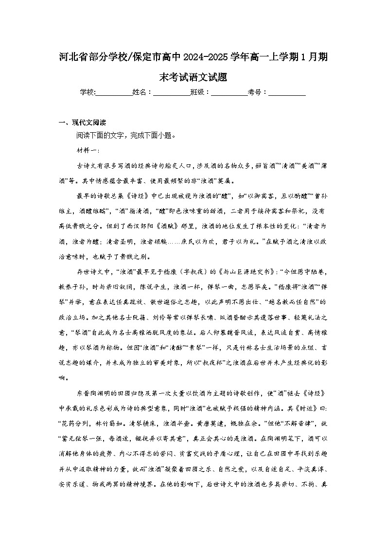 河北省部分学校保定市高中2024-2025学年高一上学期1月期末考试语文试题第1页