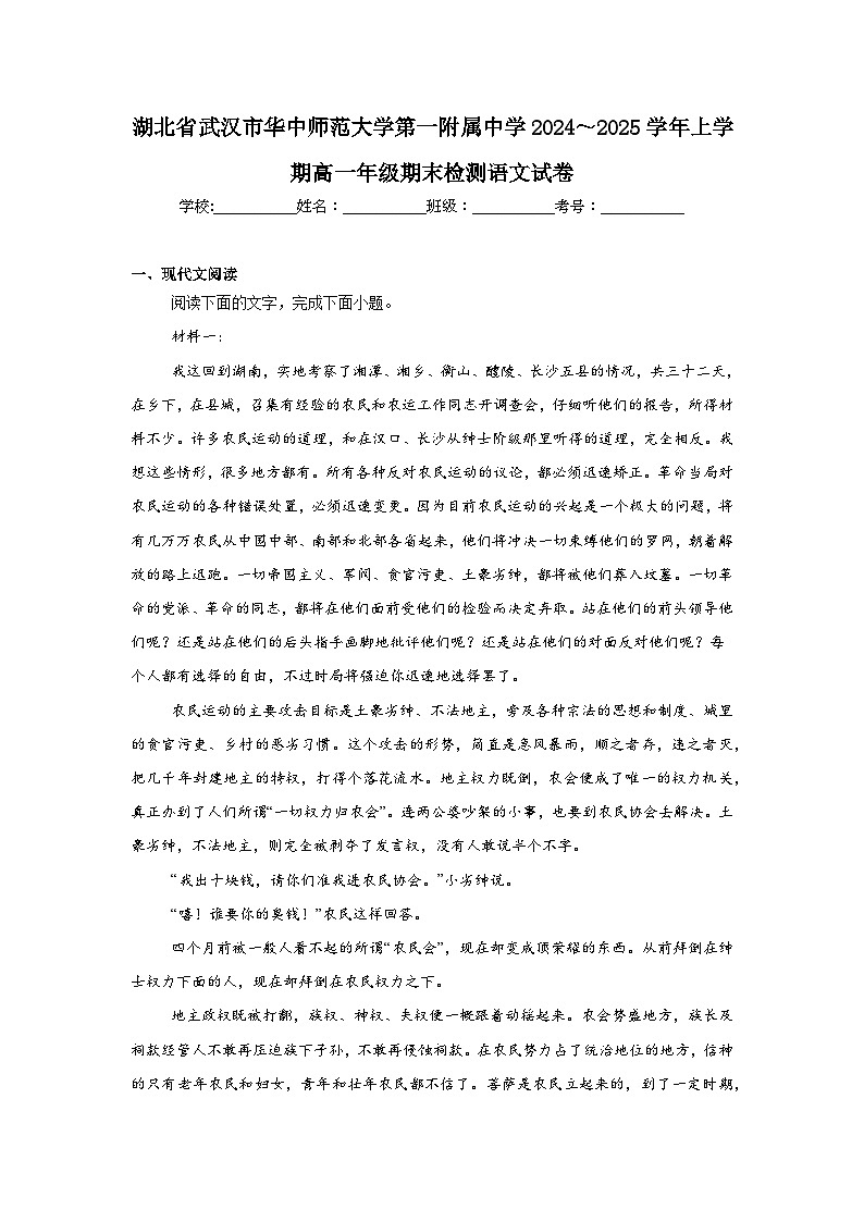 湖北省武汉市华中师范大学第一附属中学2024～2025学年上学期高一期末检测语文试卷第1页