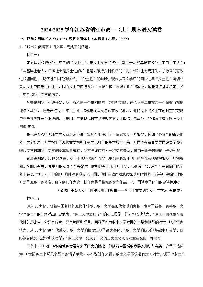 江苏省镇江市2024-2025学年高一上学期期末统测语文试题第1页