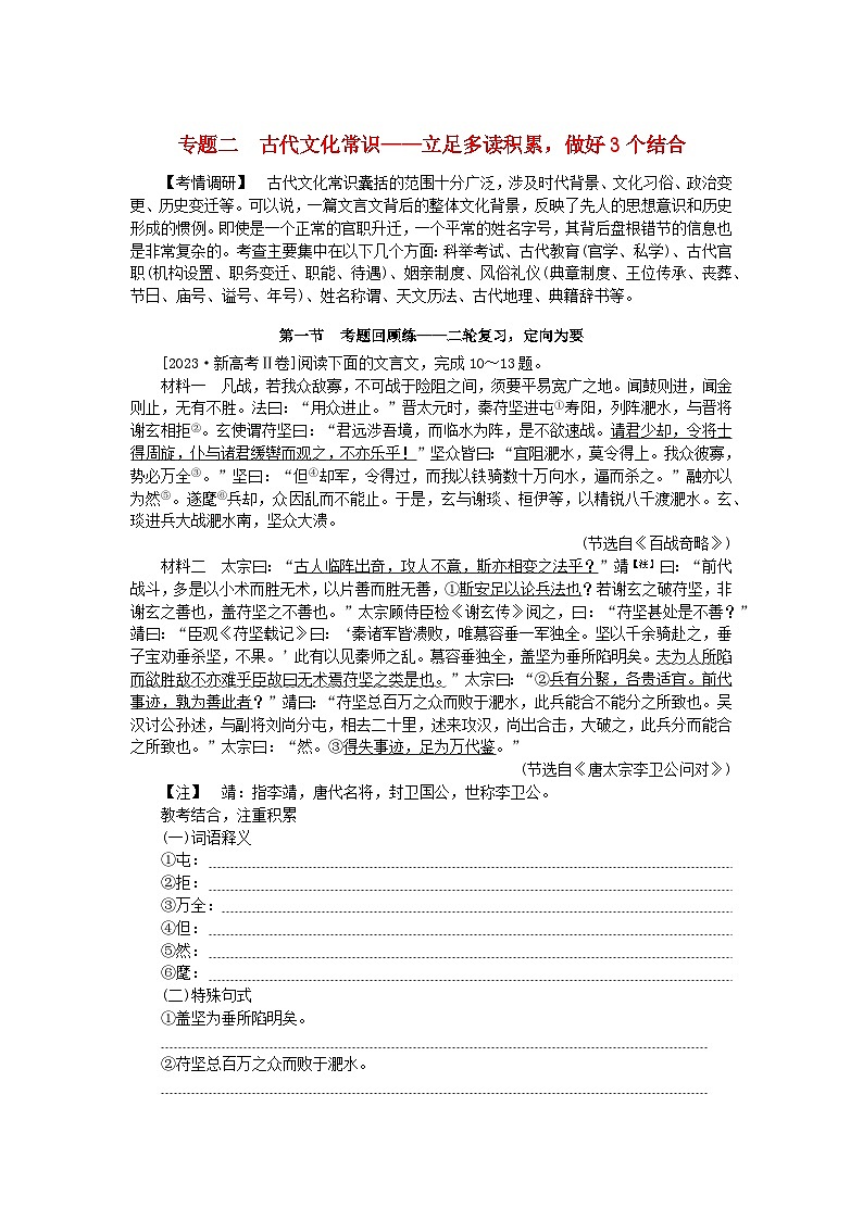 新教材2024高考语文二轮专题复习第一部分古诗文阅读第一板块文言文阅读专题二古代文化常识教师用书第1页