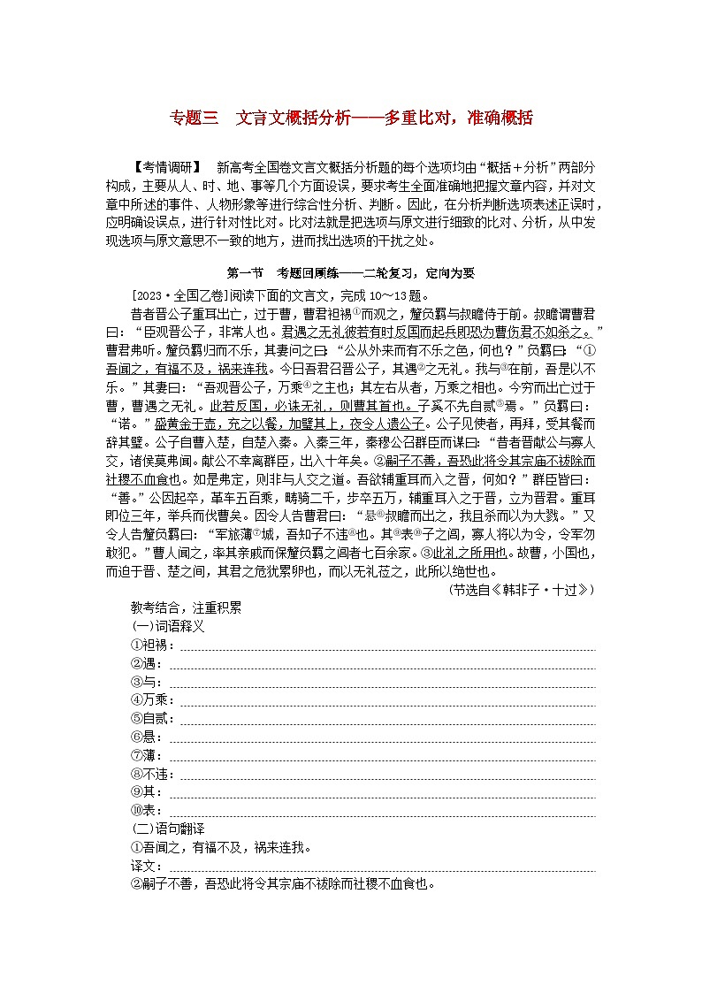 新教材2024高考语文二轮专题复习第一部分古诗文阅读第一板块文言文阅读专题三文言文概括分析教师用书第1页