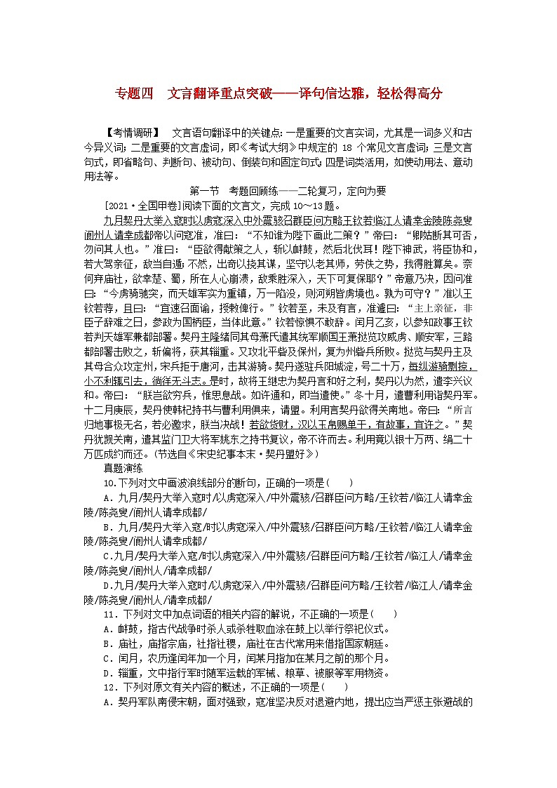 新教材2024高考语文二轮专题复习第一部分古诗文阅读第一板块文言文阅读专题四文言翻译重点突破教师用书第1页