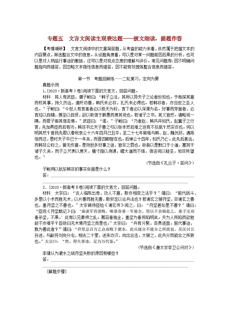 新教材2024高考语文二轮专题复习第一部分古诗文阅读第一板块文言文阅读专题五文言文阅读主观表达题教师用书第1页