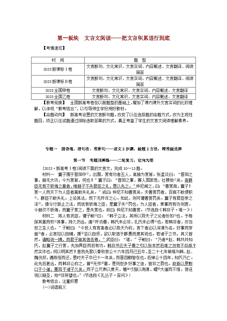 新教材2024高考语文二轮专题复习第一部分古诗文阅读第一板块文言文阅读专题一据语境理句法准断句教师用书第1页