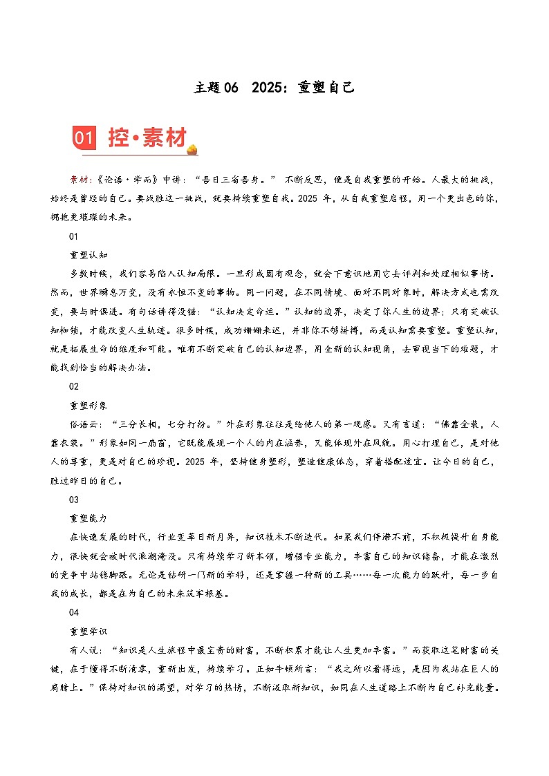 主题06  2025：重塑自己-备战2025年高考语文之热点素材讲练（2月刊）第1页