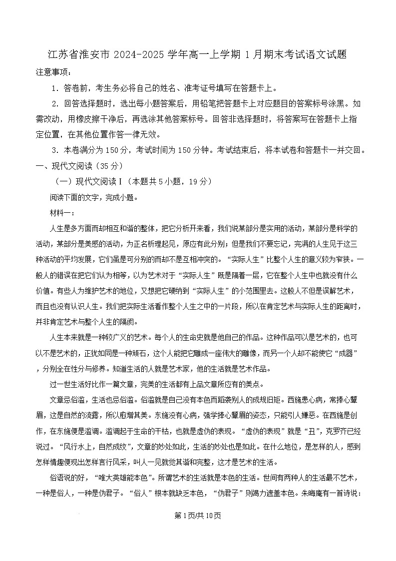 江苏省淮安市2024-2025学年高一上学期1月期末考试语文试题  Word版无答案第1页