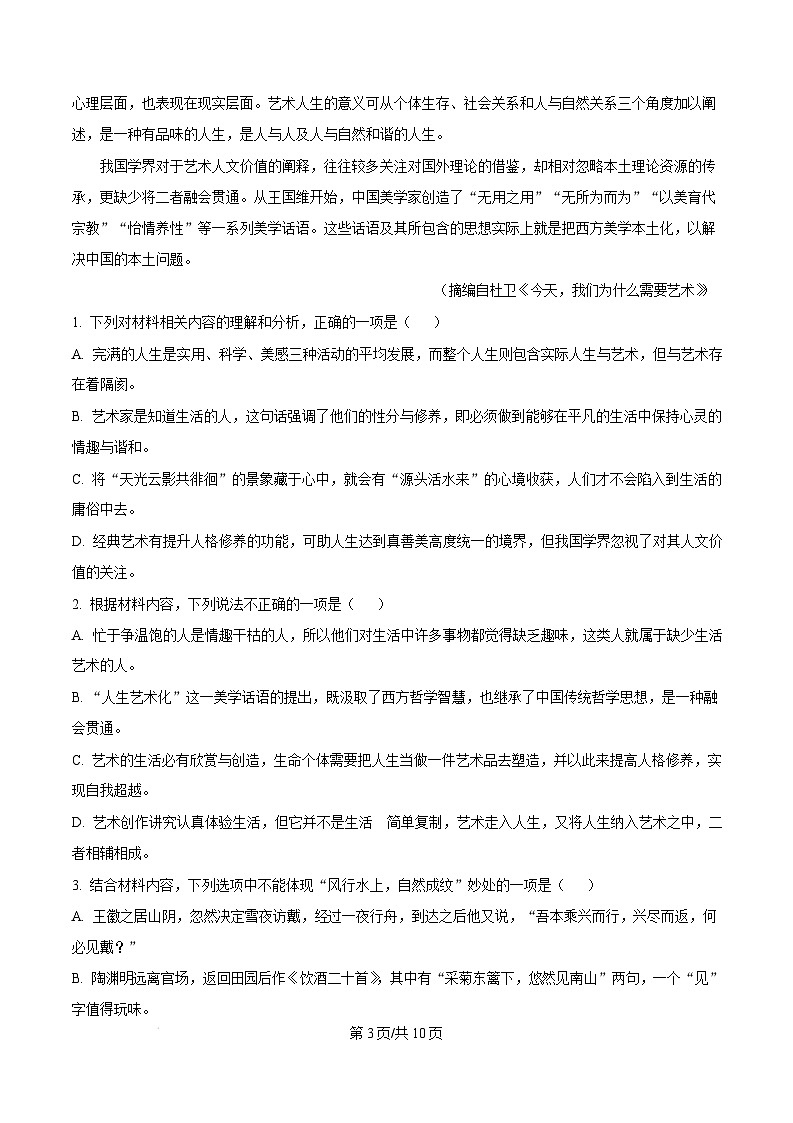 江苏省淮安市2024-2025学年高一上学期1月期末考试语文试题  Word版无答案第3页