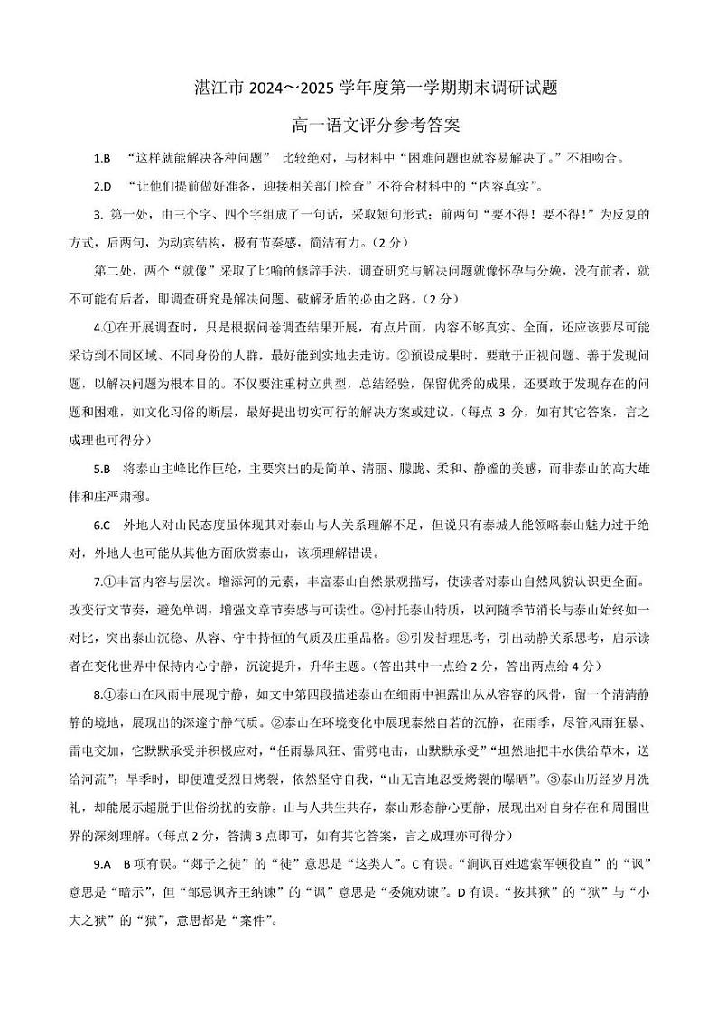 湛江市2024-2025学年度第一学期期末高中调研考试高一语文参考答案第1页