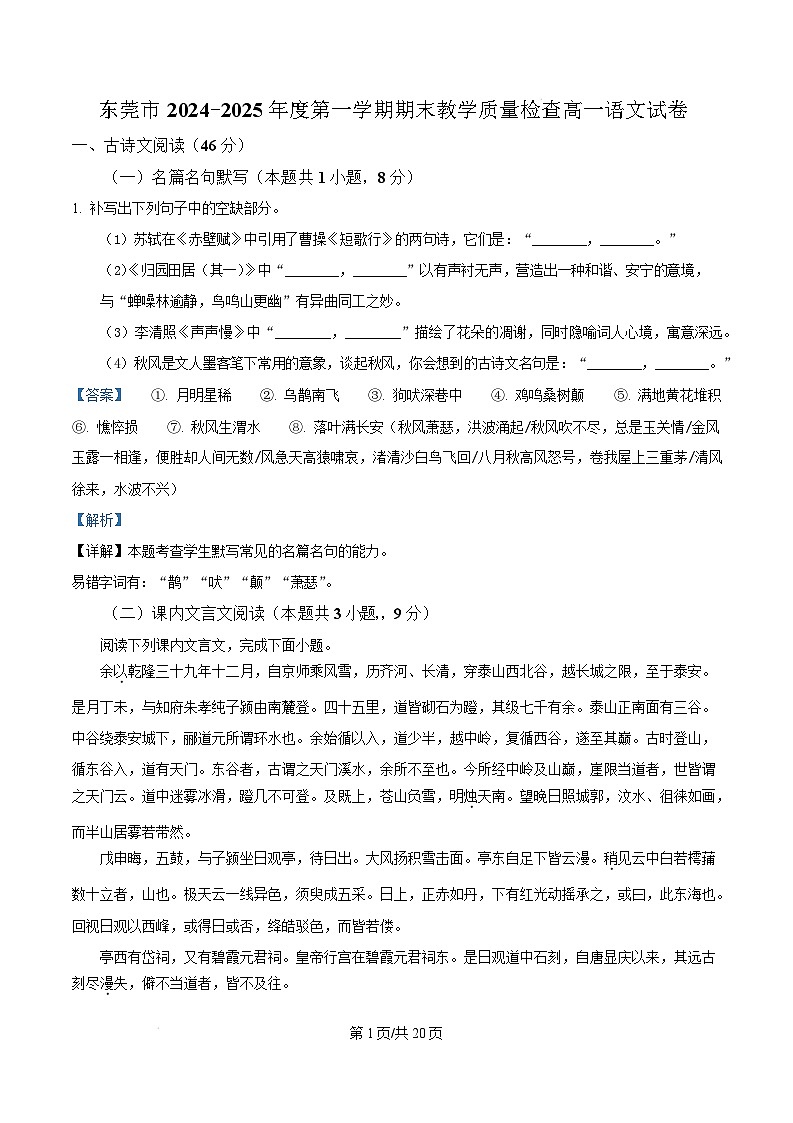 广东省东莞市2024-2025学年高一上学期1月期末考试语文试题  Word版含解析第1页