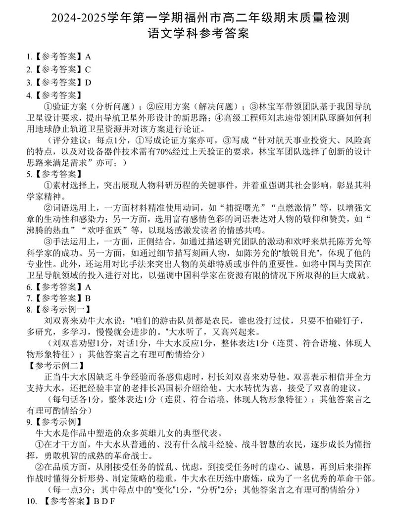 2024-2025学年第一学期福州市高二质量检测 语文 参考答案第1页