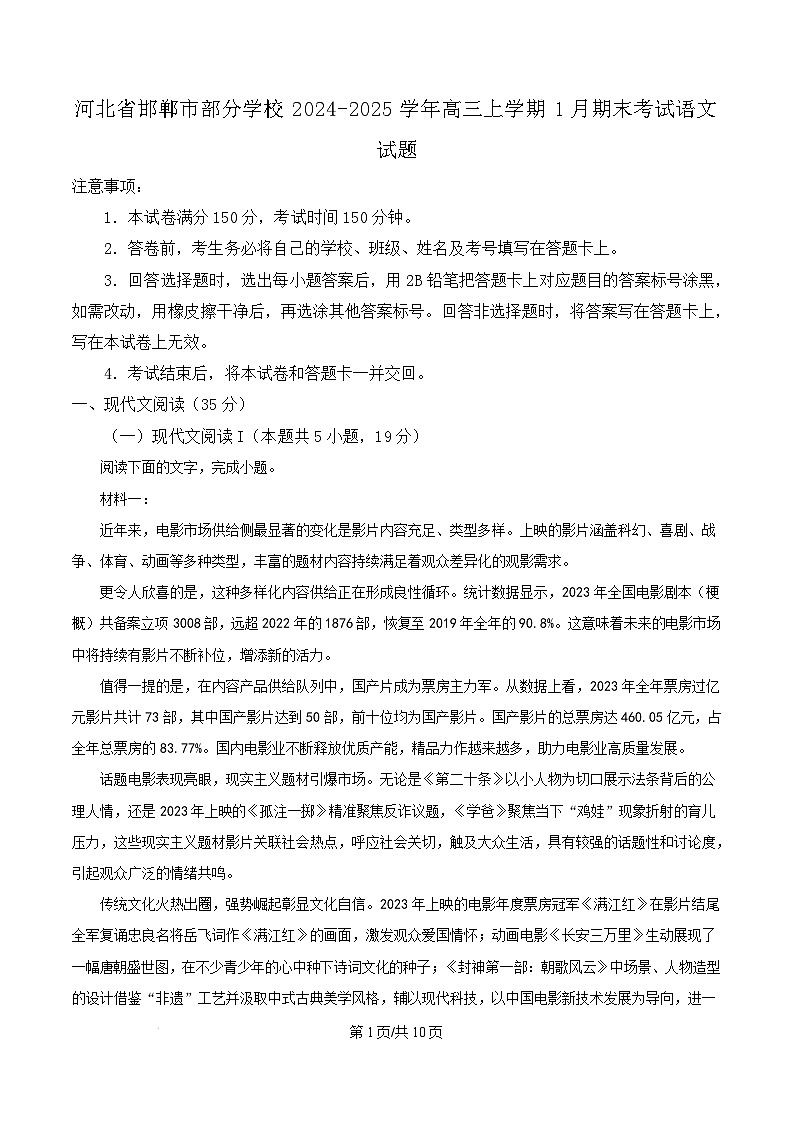 河北省邯郸市部分学校2024-2025学年高三上学期1月期末考试语文试题  Word版无答案第1页
