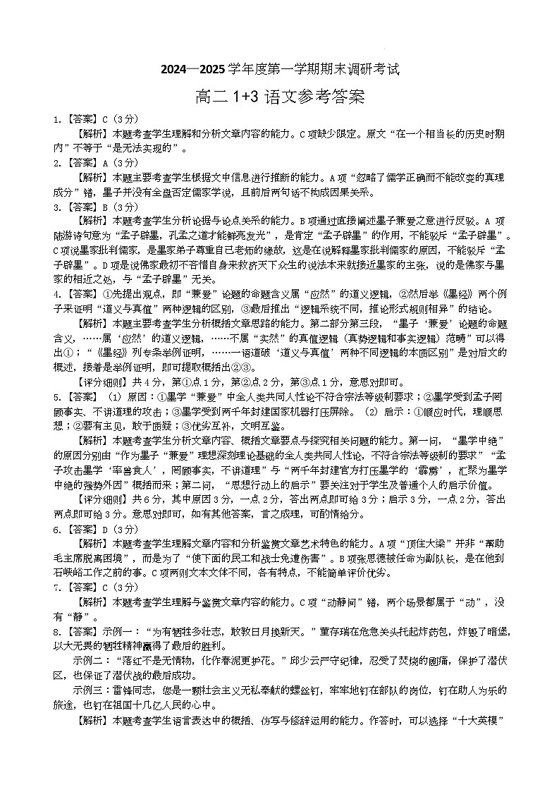 河北省保定市2024-2025学年高二上学期1月期末考试语文试题答案B卷第1页