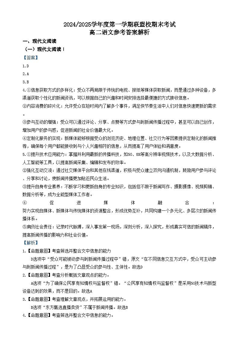 江苏省盐城市五校联考2024-2025学年高二上学期1月期末考试语文答案第1页