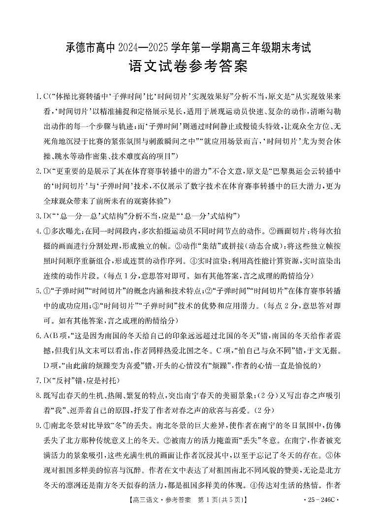 语文承德市高中2024-2025学年第一学期高三年级 B000594557_1语文246C答案第1页