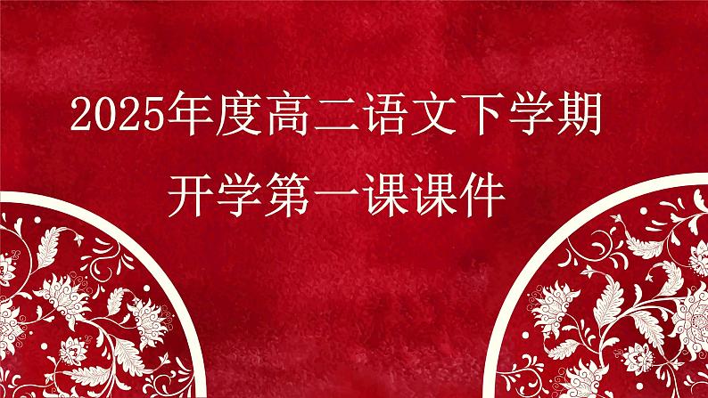 2025年度高二下学期语文《开学第一课》课件第1页