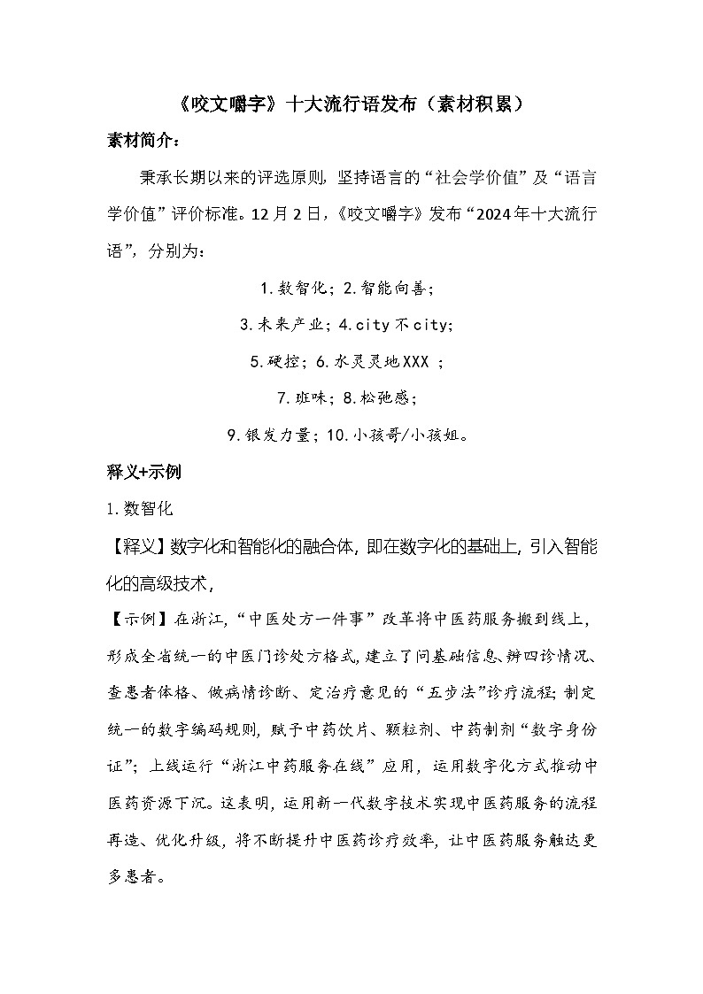 2024十大热词作文素材-备战2025年高考语文作文热点新闻素材积累解读与训练第1页