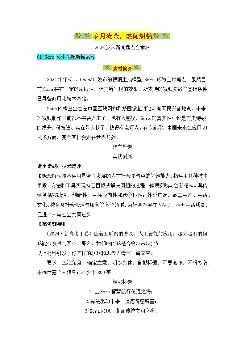 2024年度热点素材全年回顾作文素材-备战2025年高考语文作文热点新闻素材积累解读与训练第1页