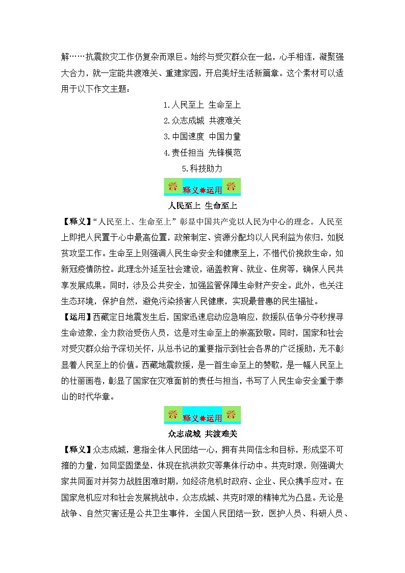大义大爱，至暖至情 从西藏定日地震看中国力量和精神-备战2025年高考语文作文热点新闻素材积累解读与训练第3页