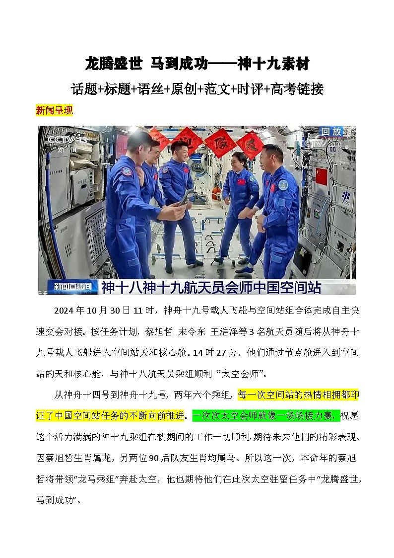 龙腾盛世，马到成功——神十九素材（话题 标题 范文 时评 高考链接）-备战2025年高考语文作文热点新闻素材积累解读与训练第1页