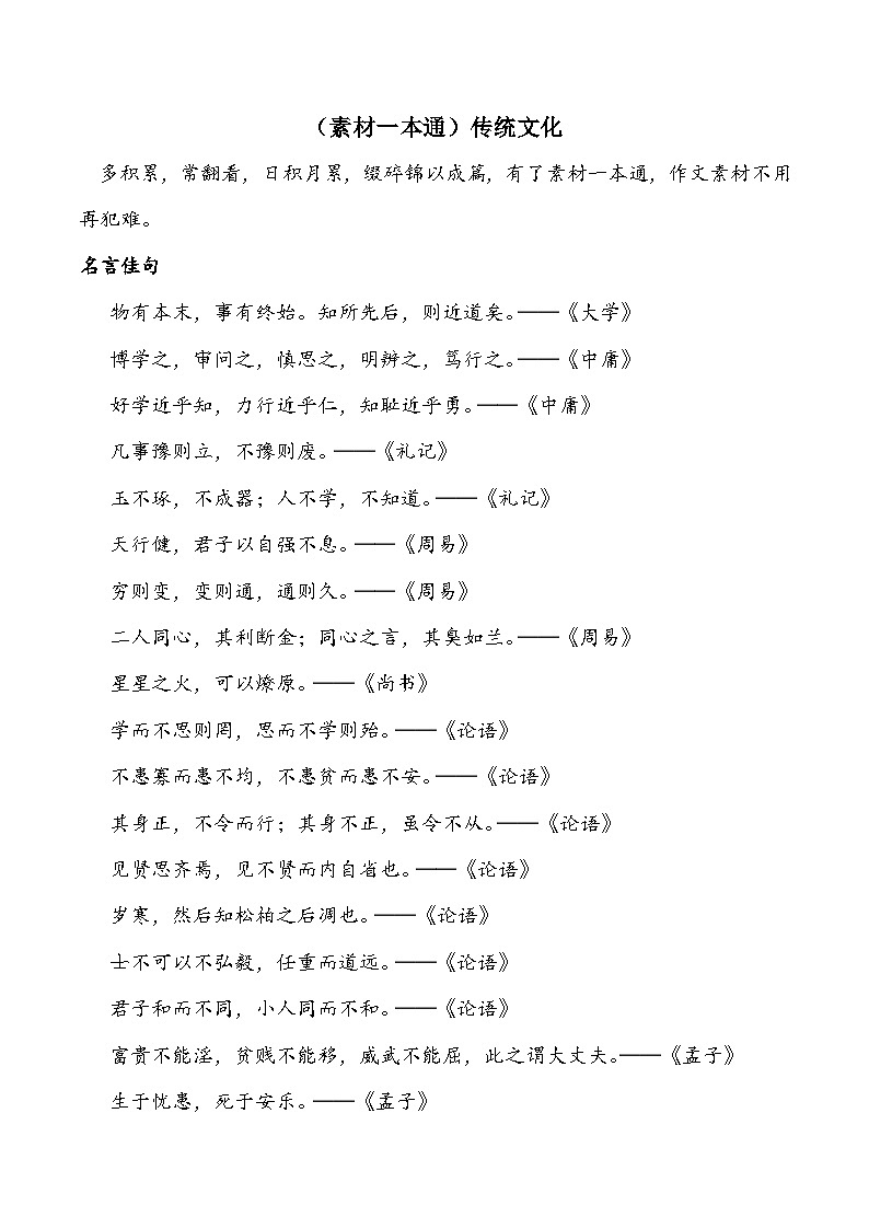 （素材一本通）传统文化 -备战2025年高考语文作文热点新闻素材积累解读与训练第1页