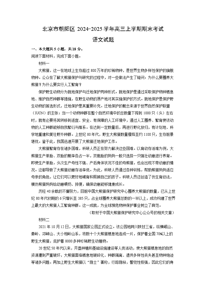 北京市朝阳区2024-2025学年高三上学期期末考试语文试题（解析版）第1页