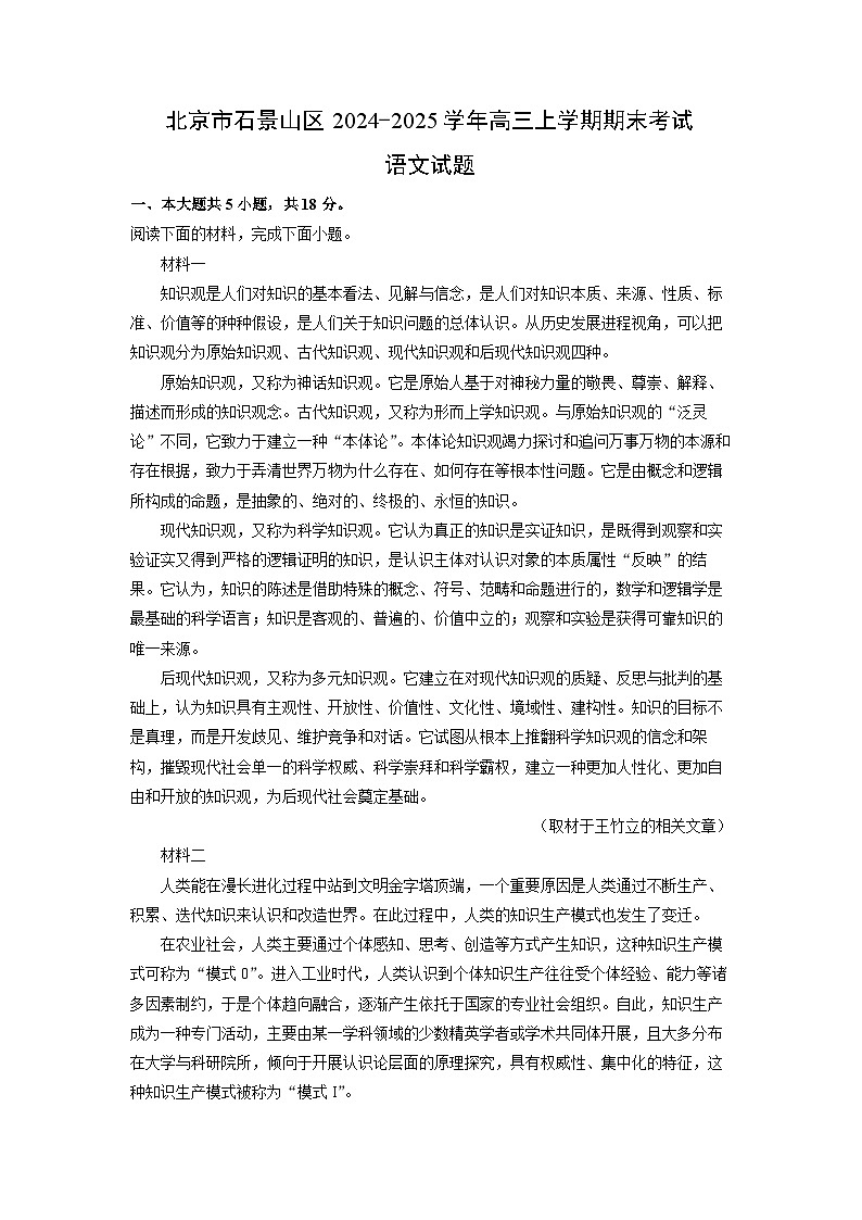 北京市石景山区2024-2025学年高三上学期期末考试语文试题（解析版）第1页