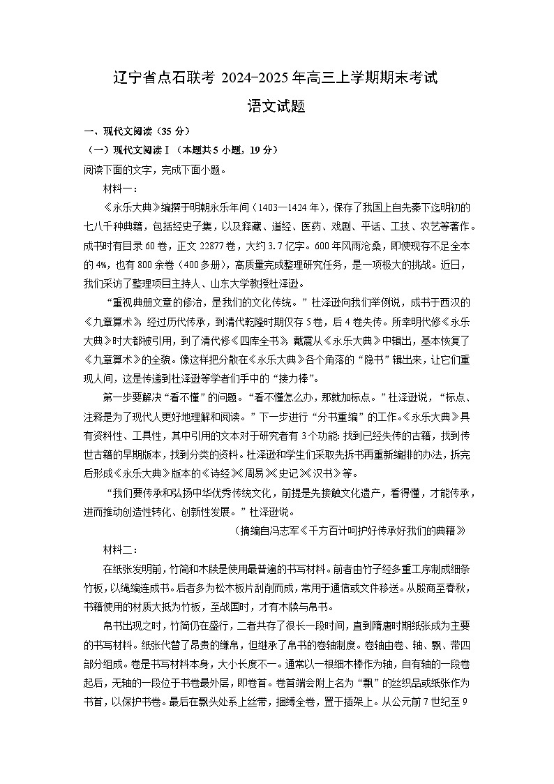 辽宁省点石联考2024-2025年高三上学期期末考试语文试题（解析版）第1页