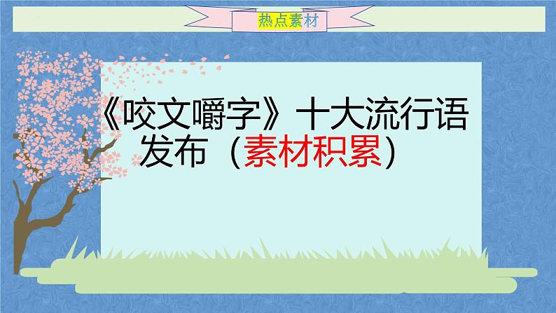 2024十大热词作文素材-备战2025年高考语文作文热点新闻素材积累解读与训练课件第1页