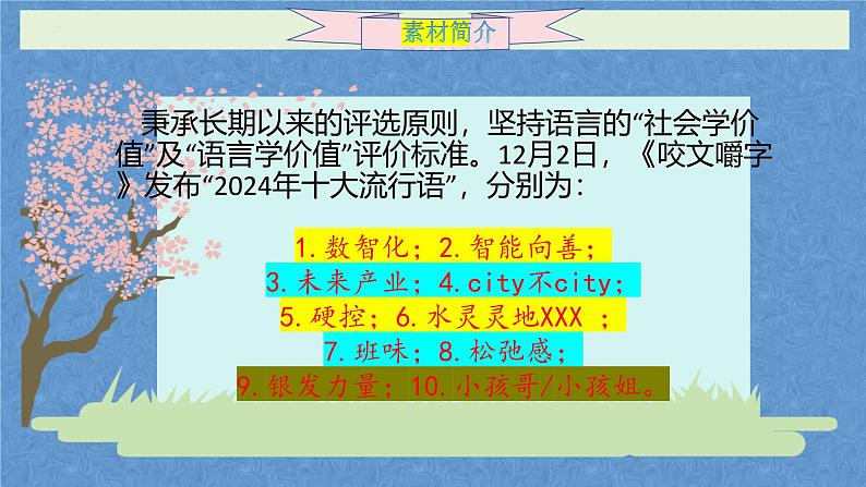 2024十大热词作文素材-备战2025年高考语文作文热点新闻素材积累解读与训练课件第2页