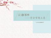 2025届高考写作指导：作文审题立意  写好开头 说理更深刻 结尾有力-备战2025年高考语文作文热点新闻素材积累解读与训练课件