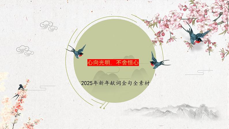 新年献词作文素材-备战2025年高考语文作文热点新闻素材积累解读与训练课件第1页