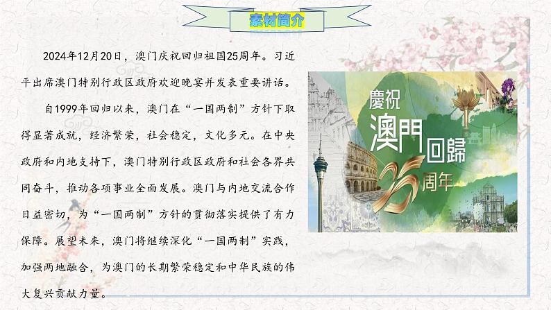 澳门回归25周年作文素材-备战2025年高考语文作文热点新闻素材积累解读与训练课件第2页