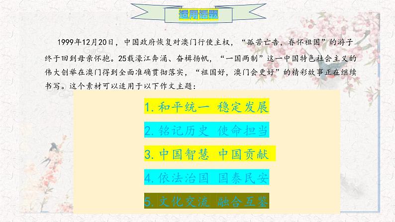 澳门回归25周年作文素材-备战2025年高考语文作文热点新闻素材积累解读与训练课件第6页