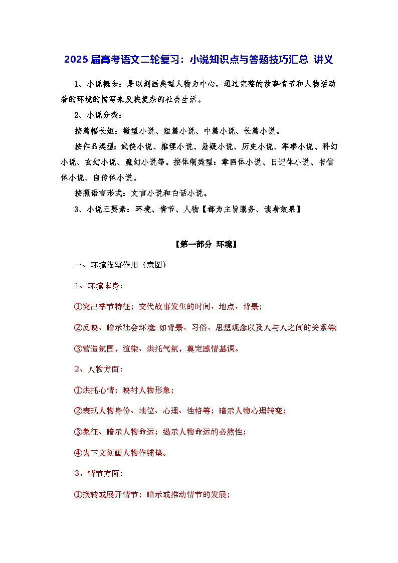 2025届高考语文二轮复习：小说知识点与答题技巧汇编 讲义第1页