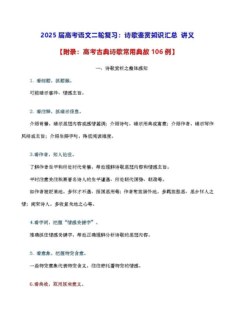 2025届高考语文二轮复习：诗歌鉴赏知识  讲义第1页