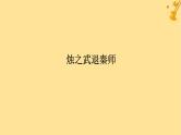 2025版高考语文全程一轮复习第一部分古诗文阅读复习任务群一文言文阅读任务一教考结合四烛之武退秦师课件
