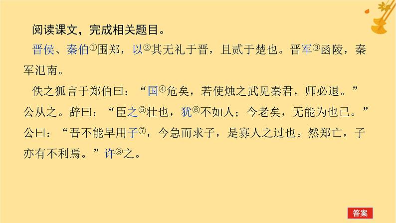 2025版高考语文全程一轮复习第一部分古诗文阅读复习任务群一文言文阅读任务一教考结合四烛之武退秦师课件第2页