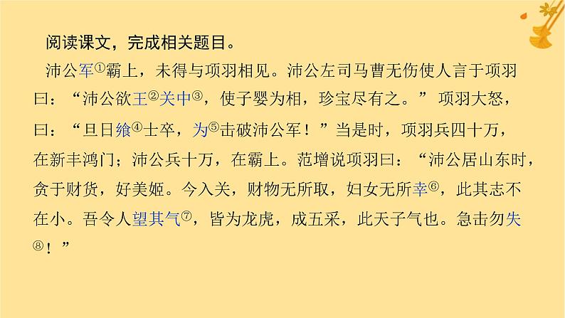 2025版高考语文全程一轮复习第一部分古诗文阅读复习任务群一文言文阅读任务一教考结合五鸿门宴课件第2页