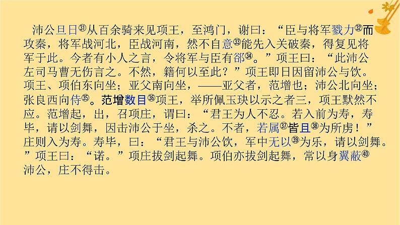 2025版高考语文全程一轮复习第一部分古诗文阅读复习任务群一文言文阅读任务一教考结合五鸿门宴课件第4页