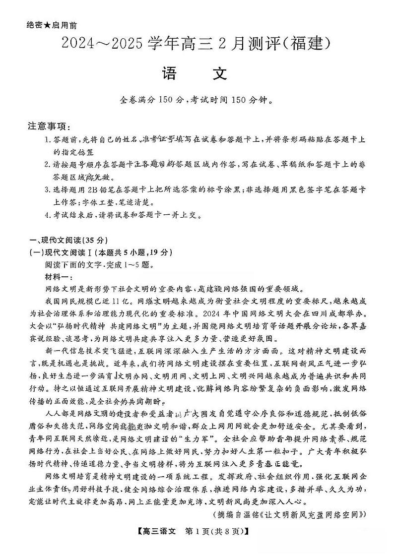 福建省高三百校联考暨金科大联考2025届高三下学期二月测评-语文试卷+答案第1页