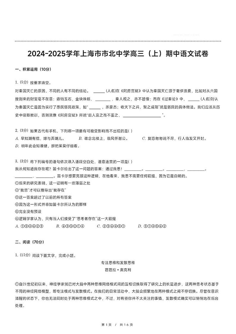 上海市市北中学2024—2025学年上学期高三期中考试语文试卷第1页