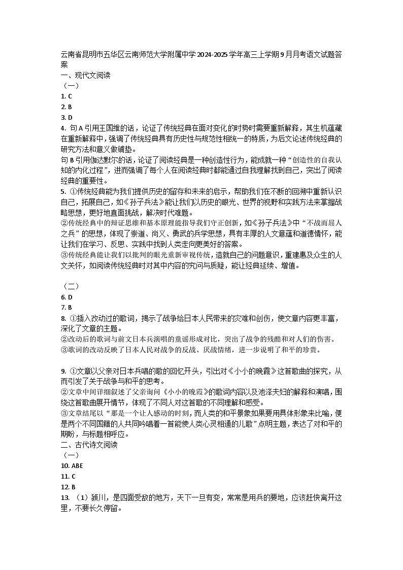 云南省昆明市五华区云南师范大学附属中学2024-2025学年高三上学期9月月考语文试题答案第1页