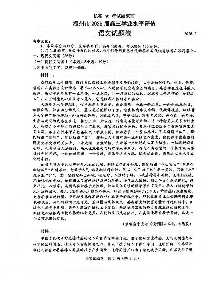 2025届浙江省温州市高三下学期学业水平评估语文试题第1页