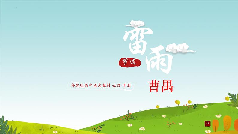 5《 雷雨（节选）》  课件统编版高一语文必修下册第1页