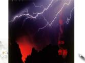 5《 雷雨（节选）》  课件统编版高一语文必修下册